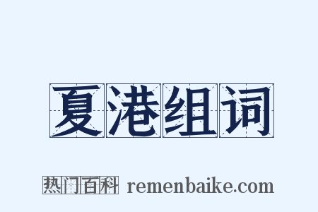 夏港组词是什么意思的图片